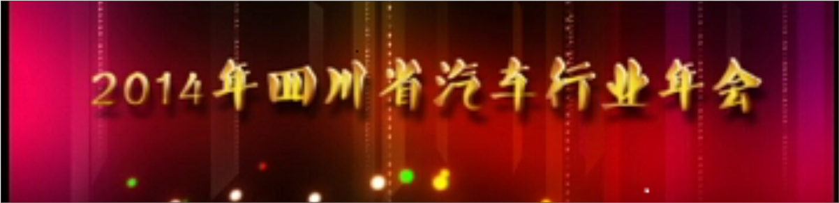 四川华星汽车集团荣获“2013年度四川省汽车行业十佳最具影响力管理企业”奖_腾凯融资租赁