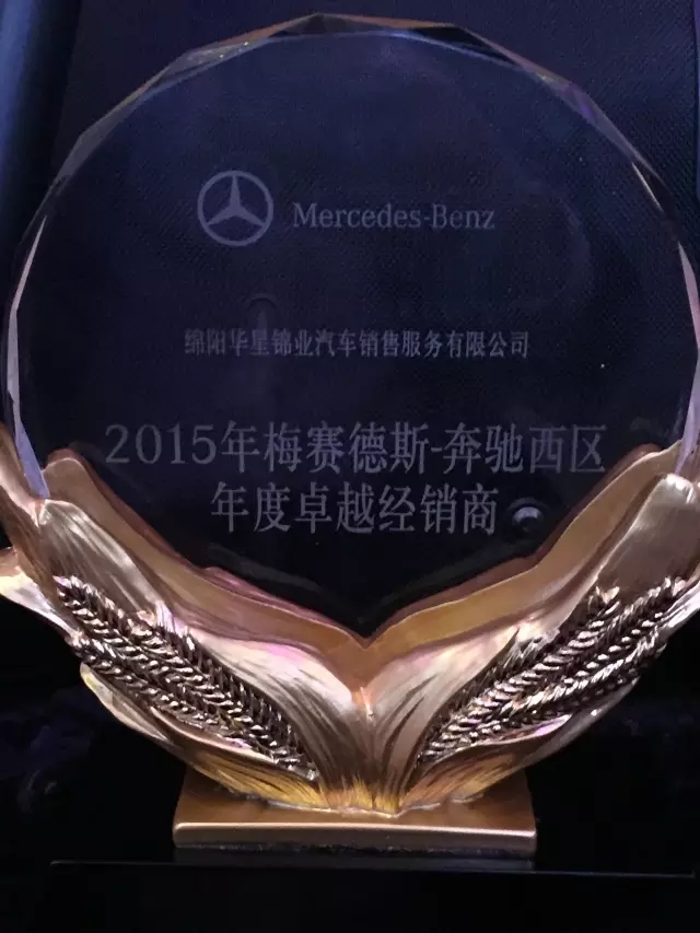 绵阳华星锦业荣获2015年梅赛德斯-奔驰西区卓越经销商奖_腾凯融资租赁