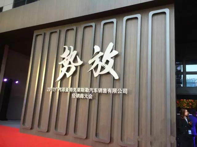 祝贺2017广汽菲克经销商大会四川华星汽车集团旗下华星华驰荣获14项大奖_腾凯融资租赁